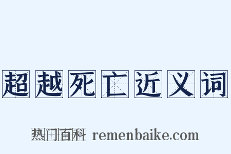 超越死亡近义词是什么意思的图片